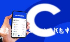 如何在欧意交易所出售USDT钱包中的USDT