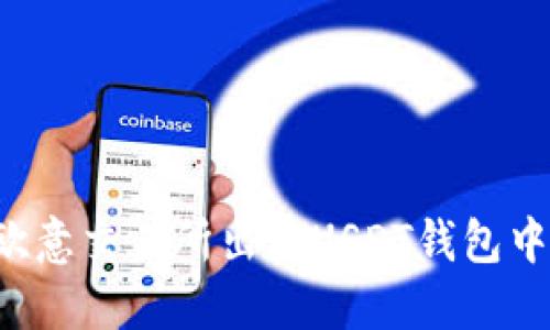如何在欧意交易所出售USDT钱包中的USDT