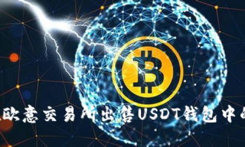 如何在欧意交易所出售USDT钱包中的USDT