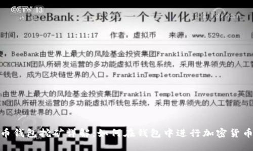加密币钱包挖矿详解:如何在钱包中进行加密货币挖矿
