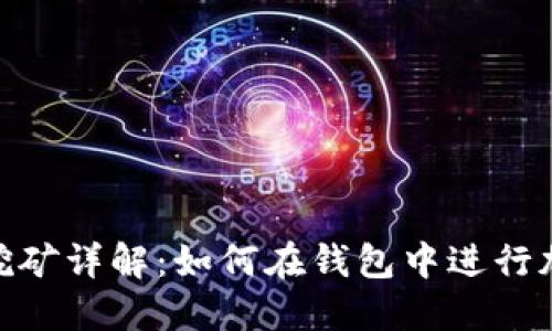 加密币钱包挖矿详解:如何在钱包中进行加密货币挖矿