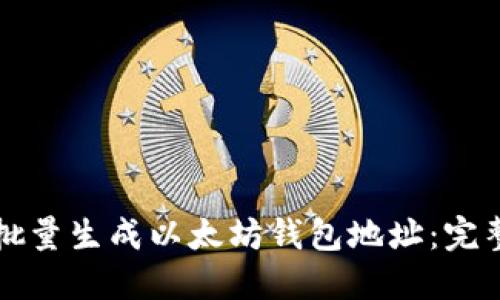 如何批量生成以太坊钱包地址:完整指南