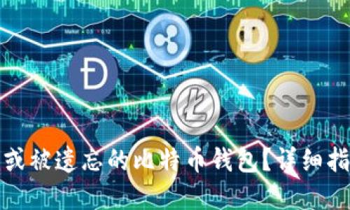 如何找回丢失或被遗忘的比特币钱包?详细指南与实用技巧
