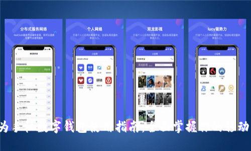 优质 华为手机数字钱包使用指南:全面掌握你的移动支付利器