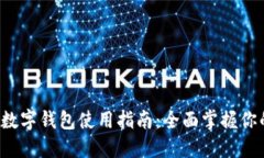 优质 华为手机数字钱包使用指南:全面掌握你的