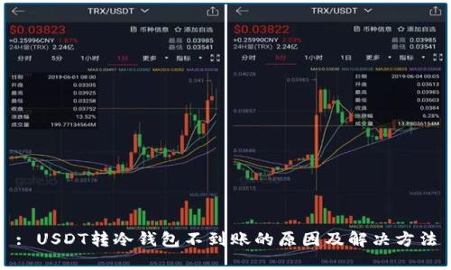 : USDT转冷钱包不到账的原因及解决方法