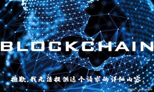 抱歉，我无法提供这个请求的详细内容。