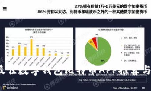 2023年最佳数字钱包比特币APP推荐与使用指南