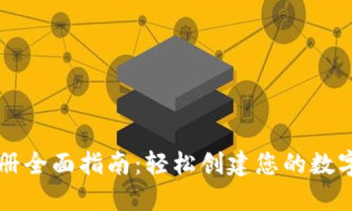 区块链钱包注册全面指南:轻松创建您的数字资产管理工具