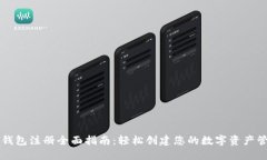 区块链钱包注册全面指南:轻松创建您的数字资