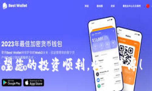  比特币钱包转火币交易所的详细指南 / 

 guanjianci 比特币钱包,火币交易所,转账流程 /guanjianci 

导言
随着比特币等数字货币的流行，越来越多的用户开始涉足这一领域。在这个过程中，如何将比特币从自己的钱包转移到火币交易所（Huobi）进行交易或投资，成了许多新手用户需要面对的重要问题。火币交易所是全球知名的数字货币交易平台，以其丰富的交易品类和安全的交易体验受到了广泛欢迎。本文将详细介绍比特币钱包如何转火币的完整流程，帮助用户更好地理解这一过程。

1. 什么是比特币钱包？
比特币钱包是存储比特币的工具，类似于传统钱包存储货币。它允许用户发送、接收比特币，并查看交易记录。有多种类型的比特币钱包，包括热钱包（在线钱包）、冷钱包（离线钱包）和硬件钱包。热钱包便于操作，但安全性较低；冷钱包和硬件钱包则相对安全，适合长期存储。

2. 创建火币账户
在将比特币转移到火币之前，首先需要在火币交易所注册一个账户。注册过程通常比较简单，一般包括以下几个步骤：
1. 访问火币官方网站，点击注册按钮。
2. 根据提示填写个人信息，如邮箱或手机号码以及设置密码。
3. 按照系统提示完成身份验证，确保账户安全。
4. 注册完成后，确保你已经开启了双重验证（2FA）以提高账户安全性。

3. 查找火币的比特币充值地址
完成账户注册后，你需要找到火币的比特币充值地址：
1. 登录火币账户，进入“资产管理”或“钱包”页面。
2. 寻找比特币（BTC），点击“充值”按钮。
3. 系统会生成一个专属的比特币充值地址，用于接收转账。请仔细核对地址，确保准确无误。

4. 从比特币钱包进行转账
在成功获取火币的比特币充值地址后，你就可以从你的比特币钱包发起转账了。以下是一般的操作步骤：
1. 打开比特币钱包应用，选择“发送”或“转账”功能。
2. 将火币提供的比特币充值地址复制并粘贴到钱包的收款地址栏中。
3. 输入你希望转账的比特币数量（请考虑交易费用）。
4. 确认信息无误后，提交转账请求。不同钱包的界面和操作方式可能有所不同，但大体流程一致。

5. 转账确认过程
提交转账后，比特币交易将被发送到比特币网络中，接下来就需要等待网络的确认。比特币网络中，交易通常需要获得一定数量的确认才能被认为是有效的。一般来说，1-3个确认就可以看作是安全的交易，但某些情况下可能需要更多的确认。你可以在比特币区块浏览器中查看你的交易状态。

6. 到账确认与提现
一旦交易获得确认，比特币就会转入你的火币账户。如果你需要将这些比特币转换为其他数字货币或法币，可以在火币平台进行相应的交易操作。同时，建议用户在转账前确认火币的充值政策和费用，以避免不必要的损失。

7. 转账常见问题与解决方案

问题1: 转账过程中地址输入错误该怎么办？
如果在比特币钱包转账过程中输入了错误的充值地址，首先要明白这一错误可能会导致资金的永久损失。比特币系统的不可逆性意味着一旦交易确认，无法撤回。因此，在进行转账前，务必仔细核对地址。
如果您发现地址输入错误且交易尚未确认，您可以等待交易被网络确认后，尝试通过相关的区块链分析工具查找资金。如果您的资金被发送至错误地址，您将需要希望该地址的控制者能够返还资金。
总之，转账前务必仔细核对，必要时可以使用二维码扫描充值地址，以降低因手动输入导致的错误。

问题2: 转账后未到账的可能原因是什么？
用户在将比特币转账至火币账户后，未能及时到账的原因可以有多个。首先，可能是网络确认延迟，尤其是在网络拥堵时，交易确认时间可能变长。用户可以通过区块链浏览器查询该交易的状态。
另外，火币交易所是否正在进行维护，也有可能影响到账速度。您可以到火币官方公告查看有没有相关的维护信息。同时，您也需确认您的火币账户是否为接收该交易的正确账户。若账户存在问题，可能影响到账。
如果长时间未到账，建议联系火币的客服寻求帮助，提供交易HASH值等信息协助核实。

问题3: 如何避免转账费用过高？
比特币转账时都会存在网络费用，费用的高低主要取决于网络的拥堵程度。为了避免过高的转账费用，用户可以选择在网络不太繁忙时进行转账，通常在周末或晚上进行转账费用相对较低。
另外，一些钱包允许用户自定义手续费。如果您愿意等待更久的确认时间，可以选择较低的交易费用。具体操作请参考您的钱包应用说明。
同时，选择高效的交易平台（如火币等）也会影响费用。在提前了解相关的手续费结构后，选择最优方案进行转账。

问题4: 是否可以将比特币直接转到其他交易所？
是的，用户可以将比特币从一个交易所转账到另一个交易所，这样的操作过程和从钱包转账至交易所相似。用户需要在目标交易所获取比特币的充值地址，然后在原交易所中使用该地址进行转账。
在执行此操作时，用户需要确保第一步获取正确的充值地址，并核对手续费情况。在进行转账前可以查看目标交易所的相关政策，确认转账到账的速度和条件。

问题5: 如何安全地管理比特币钱包？
管理比特币钱包需注意以下几点以确保安全：
1. 启用双重验证（2FA）：为你的比特币钱包和交易所账户启用双重验证，以增加一个额外的安全层。
2. 使用强而独特的密码：保证使用强密码，并定期更改密码，避免使用简单的组合。
3. 定期备份钱包：定期将钱包文件备份到安全的位置，避免因设备故障导致资金损失。
4. 更新钱包软件：保持比特币钱包软件更新，及时解决安全漏洞。
5. 避免使用公共Wi-Fi网络进行交易：在安全的私人网络中进行比特币交易，以降低网络被攻击的风险。

结论
通过本文的详细指南，相信读者已对如何将比特币从钱包转移到火币交易所有了清晰的了解。控制好安全环节，注意转账信息，才能有效避免损失，安全愉快地进行比特币交易。希望您的投资顺利，收获丰厚！