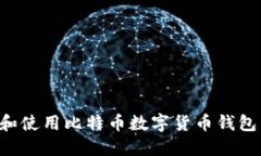 如何选择和使用比特币数字货币钱包:全面指南