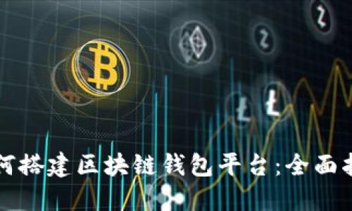 如何搭建区块链钱包平台:全面指南