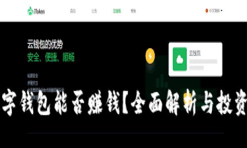 br
区块链数字钱包能否赚钱？全面解析与投资风险指南