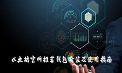 以太坊官网推荐钱包价值及使用指南