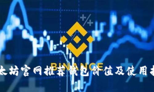 以太坊官网推荐钱包价值及使用指南