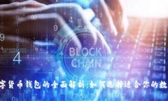 中国数字货币钱包的全面解析:如何选择适合你