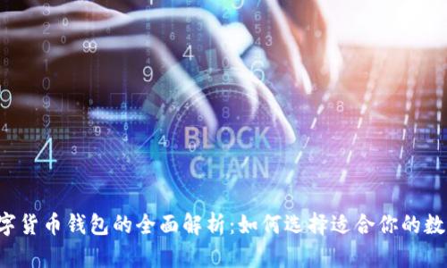 中国数字货币钱包的全面解析：如何选择适合你的数字钱包？