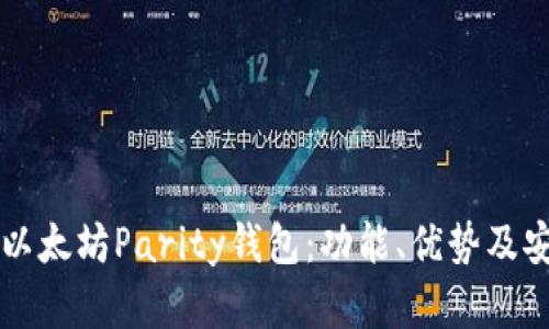 深入探讨以太坊Parity钱包:功能、优势及安全性分析
