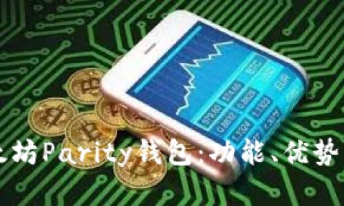 深入探讨以太坊Parity钱包:功能、优势及安全性分析