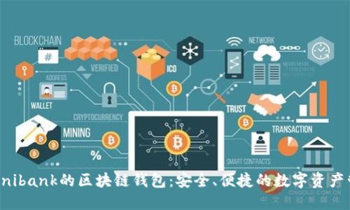 类似于Unibank的区块链钱包：安全、便捷的数字资产管理工具