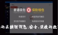 类似于Unibank的区块链钱包:安全、便捷的数字资