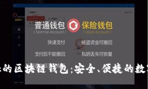 类似于Unibank的区块链钱包：安全、便捷的数字资产管理工具