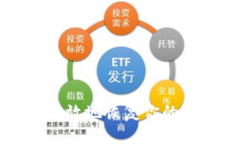 如何安全有效地恢复你的数字币钱包