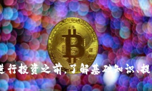 比特币钱包能否直接购买比特币？全面解析与指南
比特币钱包, 购买比特币, 加密货币交易/guanjianci

比特币钱包能否直接购买比特币？全面解析与指南

随着加密货币的普及，比特币作为全球最知名的加密货币之一，其交易和存储方式也日益受到关注。很多新手投资者在接触比特币时，往往会有这样一个疑问：比特币钱包能否直接购买比特币？本文将详细分析这个问题，并提供全面的购买指南。

什么是比特币钱包？
比特币钱包是用于存储比特币的数字工具。它们可以是软件应用（如移动钱包或桌面钱包），也可以是硬件设备。比特币钱包不是保存比特币本身，而是保存用户的私钥，这些私钥允许用户访问和使用他们的比特币。
比特币钱包主要分为以下几种类型：
ul
    listrong热钱包：/strong在线钱包，易于使用，便于快速交易，但安全性相对较低。/li
    listrong冷钱包：/strong离线存储钱包，用户可以将比特币安全存储在硬件设备中，安全性高，但相对不便于快速取用。/li
    listrong纸钱包：/strong将私钥和公钥以二维码的形式打印在纸上，既是冷存储方案，防止在线攻击。/li
/ul

比特币钱包是否可以直接购买比特币？
在一般情况下，比特币钱包并不能直接用于购买比特币。大多数钱包仅提供存储和管理比特币的功能，而购买比特币通常需要借助数字货币交易所或其他平台。
这一流程通常包括以下几个步骤：
ol
    li选择一个可靠的数字货币交易所，在这个平台上，你可以使用法定货币（如人民币、美元等）购买比特币。/li
    li注册并完成身份验证，以确保交易的合规性和安全性。/li
    li将法定货币充值到交易所账户，通常可以通过银行转账、信用卡或其他支付方式充值。/li
    li在交易所上选择比特币交易对，然后下单购买比特币。/li
    li将购买的比特币提取到你的比特币钱包中，确保安全存储。/li
/ol

虽然有些钱包服务（如Coinbase Wallet）可能提供内嵌购买功能，但这些钱包实际上仍然依赖其母公司提供的交易所服务进行交易。所以，在大多数情况下，用户仍需借助交易所来进行比特币的购买。

比特币钱包购买比特币的建议
对于希望购买比特币的用户，选择合适的比特币钱包和交易所非常关键。以下是一些建议，帮助用户顺利购买比特币：

选择合适的交易所
在选择交易所时，应注意以下几点：
ul
    listrong安全性：/strong选择声誉良好、安全措施完善的交易所，以降低被黑客攻击的风险。/li
    listrong费用：/strong比较不同交易所的交易费、提现费等，选择最具性价比的交易所。/li
    listrong交易量：/strong交易量越大，价格越稳定，选择流动性高的交易所可以帮助降低交易风险。/li
    listrong用户体验：/strong选择界面友好、支持多种支付方式的交易所，方便使用。/li
/ul

了解钱包类型
在购买比特币前，了解所选钱包的类型非常重要。热钱包适合频繁交易，而冷钱包则适合长期存储。

资金管理与风险控制
对比特币等加密货币的投资需要谨慎，建议控制好投资的资金比例，避免过度投资，同时关注市场变动及时调整投资策略。

保障账户安全
确保设置复杂的密码，并启用双因素验证，以保护交易所和加密货币钱包的安全。

学习交易基础知识
为避免因不熟悉交易规则而造成损失，建议新手投资者学习基本的交易知识和市场分析技巧。

常见问题
在了解比特币钱包和购买比特币的过程中，用户可能会面临一些常见的问题。我们将在下文中逐个进行深入分析。

1. 哪些交易所适合新手购买比特币？
对于新手投资者而言，选择一个用户友好的交易所是至关重要的。以下是一些适合新手的交易所：

ul
    listrongCoinbase：/strong作为全球最大的加密货币交易平台之一，Coinbase提供简单易用的用户界面和多种支付方式，适合新手。/li
    listrongBinance：/strong广受欢迎的交易所，拥有丰富的交易对和较低的手续费，不仅适合新手也适合进阶用户。/li
    listrongKraken：/strong以其安全性和低费率闻名，适合不仅希望买入比特币，还想进行其他加密货币交易的用户。/li
/ul

选择交易所时，新手还需注意以下几点：
ul
    listrong注册和身份验证过程：/strong简化的注册流程将为用户提供更好的体验。/li
    listrong技术支持：/strong在交易过程中，支持在线客服和帮助文档能使用户在遇到问题时获得及时帮助。/li
    listrong市场流动性：/strong高流动性的交易所可以避免交易滑点，确保用户的购买体验。/li
/ul

2. 如何将比特币存入和提取出交易所？
将比特币存入交易所和提取出交易所的过程相对简单，但需注意以下步骤：

h4存入比特币：/h4
ol
    li登录你的交易所账户，并找到充值选项。/li
    li选择“比特币”作为充值种类，并复制生成的地址。/li
    li进入你的比特币钱包，选择“发送比特币”，输入刚才复制的地址，并确认交易。/li
/ol

h4提取比特币：/h4
ol
    li登录交易所账户，进入“钱包”部分。/li
    li选择比特币，并点击“提现”或“提取”。/li
    li输入你的比特币地址，并确认提取额度，最后完成提现。/li
/ol

在存入和提取过程中，务必确保地址的正确性，误发送比特币可能导致资产损失。同时，注意交易所的提现规定，以避免提现失败。

3. 加密货币的安全性如何保障？
加密货币的安全性是投资者最大的担忧之一，以下是保障安全性的几项措施：
ul
    listrong使用冷钱包：/strong除了热钱包外，将大额比特币存放在冷钱包中可以有效避免黑客入侵。/li
    listrong强密码与双重认证：/strong为你的交易所和钱包设置强密码，并启用双重认证，增加安全性。/li
    listrong定期更新：/strong定期更改密码以及更新软件，以防漏洞被黑客利用。/li
/ul

此外，还可以选择使用多签名钱包，只有经过不同的密钥持有者授权交易才能被确认。

4. 如何识别比特币的钓鱼网站？
网络钓鱼是加密货币用户常见的安全威胁，识别钓鱼网站的方法包括：
ul
    listrong检查网址：/strong确保访问的链接为官方域名而非拼写相似的伪造网站。/li
    listrong警惕不明链接：/strong在社交媒体和邮件中点击的链接可能是恶意的，尽量通过官方渠道访问网站。/li
    listrong安全证书：/strong确保网址使用HTTPS协议，以及网站有合法的安全证书。/li
/ul

投资者还应定期关注相关的网络安全信息，以获取最新的安全风险和防范建议。

5. 比特币的未来发展趋势如何？
比特币作为最早的加密货币，经历了多次市场波动，未来发展趋势受到多方面因素的影响，以下是几点主要发展趋势：
ul
    listrong更多企业接受比特币：/strong随着越来越多的企业承认比特币的价值，未来可能会形成更广泛的支付网络。/li
    listrong技术升级：/strong比特币网络的技术更新，如闪电网络和隔离见证的应用，将提高交易速度和降低费用。/li
    listrong政策监管：/strong各国对加密货币的监管政策不断变化，这将影响比特币的合法性和流通性。/li
/ul

总的来说，比特币作为一种资产，将继续受到投资者的关注，而技术的进步与政策的变化将是未来发展的关键。

结论
虽然比特币钱包本身并不能直接购买比特币，但通过交易所等平台，用户可以顺利地完成比特币的购买与存储。在进行投资之前，了解基础知识、提升安全性和选择合适的工具是至关重要的。希望上述的指南与解答能帮助你在比特币的投资之路上走得更加顺畅。