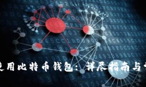 如何选择和使用比特币钱包: 详尽指南与常见问题解答