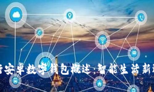 工行安卓数字钱包概述:智能生活新选择
