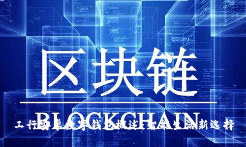 工行安卓数字钱包概述:智能生活新选择