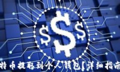 如何将火币网比特币提取到个人钱包？详细指南