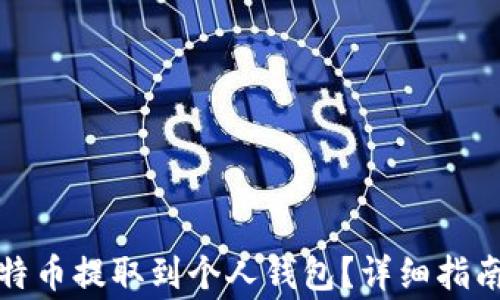 如何将火币网比特币提取到个人钱包?详细指南与常见问题解答