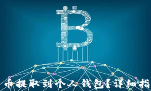 如何将火币网比特币提取到个人钱包?详细指南与常见问题解答