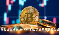 QQ钱包安全守护：如何设置数字密码确保资金安全