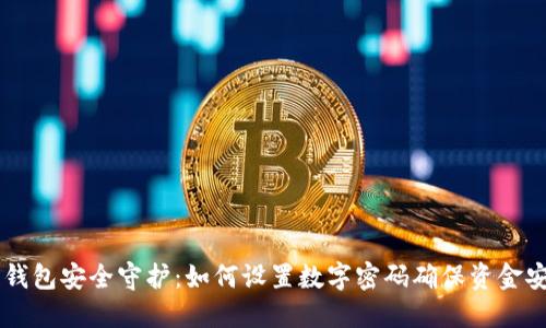 QQ钱包安全守护：如何设置数字密码确保资金安全