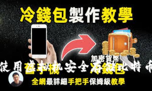 如何使用虚拟机安全存储比特币钱包