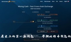 比特币发展史上的第一款钱包——早期比特币钱