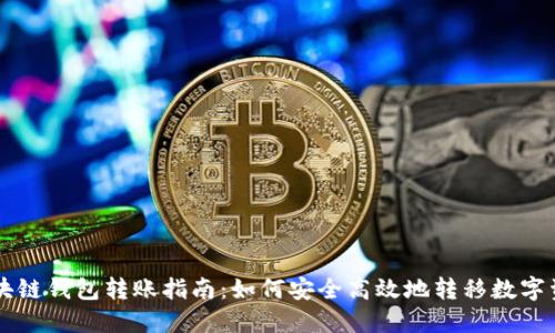 区块链钱包转账指南:如何安全高效地转移数字资产
