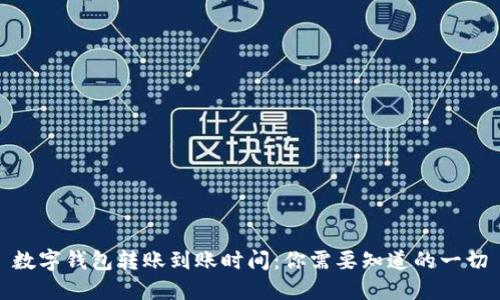 数字钱包转账到账时间:你需要知道的一切