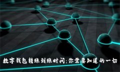 数字钱包转账到账时间:你需要知道的一切
