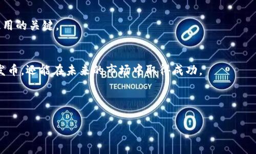 如何操作以太坊钱包发币：详细指南与常见问题解答

以太坊钱包, 发币, 加密货币/guanjianci

引言
在加密货币的世界中，以太坊（Ethereum）不仅仅是一个数字货币，它还提供了一个强大的平台，让开发者能够创建去中心化应用（dApps）和智能合约。以太坊钱包则是与这一区块链互动的重要工具。无论你是创始人想要发币，还是用户想要使用这些币，掌握以太坊钱包的操作是非常必要的。

本文将深入探讨如何通过以太坊钱包发币，涵盖操作步骤、注意事项，并回答相关的常见问题，以帮助读者充分理解这一过程。

一、准备工作
在发币之前，首先需要准备一些关键的东西，确保操作顺利进行。

h41. 创建或选择以太坊钱包/h4
如果你还没有以太坊钱包，首先需要创建一个。可以使用多个钱包提供商，如MetaMask、MyEtherWallet或硬件钱包（如Ledger或Trezor）。每一种钱包都有其优缺点，你可以根据自己的需求进行选择。

h42. 确保以太坊余额充足/h4
发币需要有足够的以太坊（ETH）作为手续费，确保你的钱包中有一定量的ETH。手续费的高低取决于网络的拥堵情况，在透明的合约代码中，你必须预先设置好token的总量和其他相关信息。

h43. 编写智能合约代码/h4
发币的关键步骤是编写智能合约代码。以太坊使用Solidity编程语言，创建符合ERC-20标准的代币相对简单。以下是一个基本的ERC-20代币示例代码：

pre
pragma solidity ^0.8.0;

import 