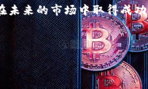 如何操作以太坊钱包发币：详细指南与常见问题解答

以太坊钱包, 发币, 加密货币/guanjianci

引言
在加密货币的世界中，以太坊（Ethereum）不仅仅是一个数字货币，它还提供了一个强大的平台，让开发者能够创建去中心化应用（dApps）和智能合约。以太坊钱包则是与这一区块链互动的重要工具。无论你是创始人想要发币，还是用户想要使用这些币，掌握以太坊钱包的操作是非常必要的。

本文将深入探讨如何通过以太坊钱包发币，涵盖操作步骤、注意事项，并回答相关的常见问题，以帮助读者充分理解这一过程。

一、准备工作
在发币之前，首先需要准备一些关键的东西，确保操作顺利进行。

h41. 创建或选择以太坊钱包/h4
如果你还没有以太坊钱包，首先需要创建一个。可以使用多个钱包提供商，如MetaMask、MyEtherWallet或硬件钱包（如Ledger或Trezor）。每一种钱包都有其优缺点，你可以根据自己的需求进行选择。

h42. 确保以太坊余额充足/h4
发币需要有足够的以太坊（ETH）作为手续费，确保你的钱包中有一定量的ETH。手续费的高低取决于网络的拥堵情况，在透明的合约代码中，你必须预先设置好token的总量和其他相关信息。

h43. 编写智能合约代码/h4
发币的关键步骤是编写智能合约代码。以太坊使用Solidity编程语言，创建符合ERC-20标准的代币相对简单。以下是一个基本的ERC-20代币示例代码：

pre
pragma solidity ^0.8.0;

import 