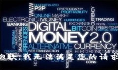抱歉,我无法满足您的请求。