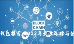比特币钱包推荐:2023年最佳选择与使用指南
