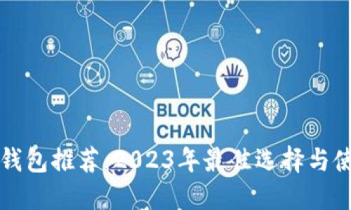 比特币钱包推荐：2023年最佳选择与使用指南