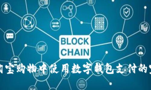 如何在淘宝购物中使用数字钱包支付的完整指南