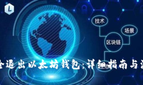 如何安全退出以太坊钱包:详细指南与注意事项