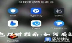 区块链信用钱包理财指南:如何有效管理数字资